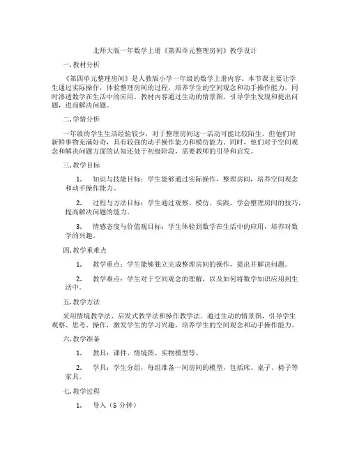北师大版一年数学上册《第四单元整理房间》教学设计