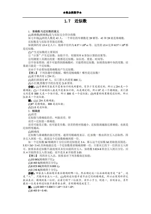 1.7近似数例题与讲解