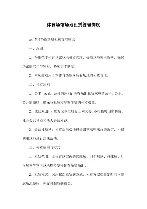 体育场馆场地租赁管理制度