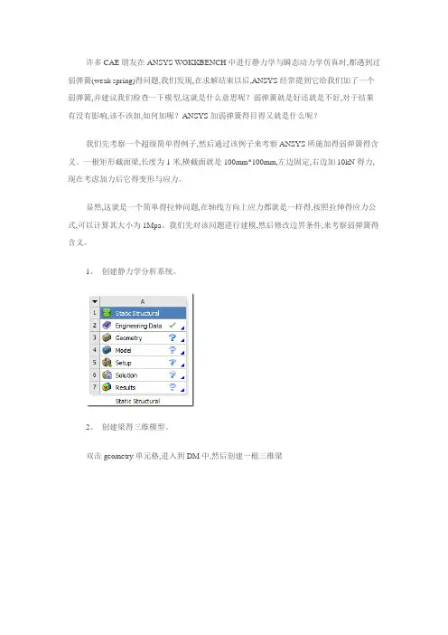 ANSYS弱弹簧weak spring使用