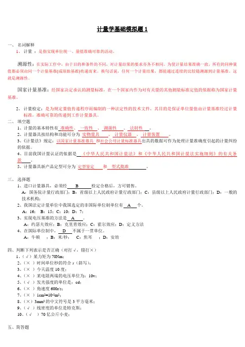 计量学基础1-3整理答案