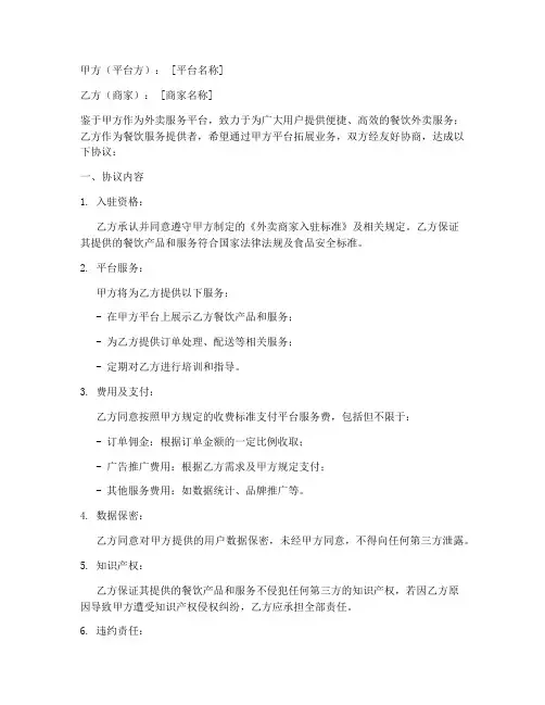 外卖商家入驻合作协议模板