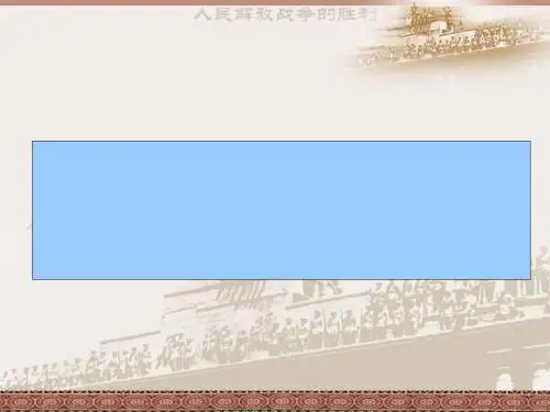 战略大决战PPT课件22 人教版