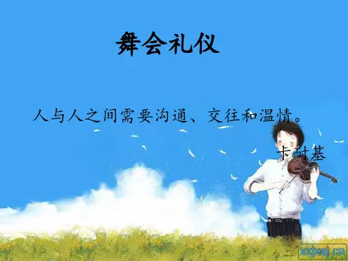 第七章   舞会礼仪