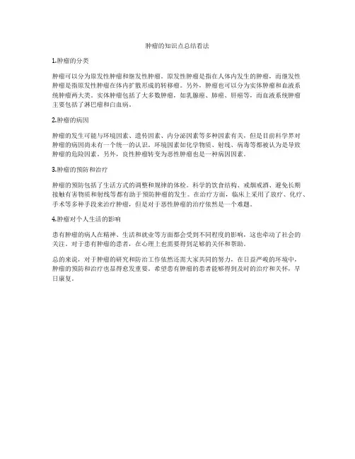 肿瘤的知识点总结看法