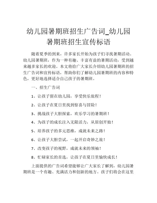 幼儿园暑期班招生广告词_幼儿园暑期班招生宣传标语
