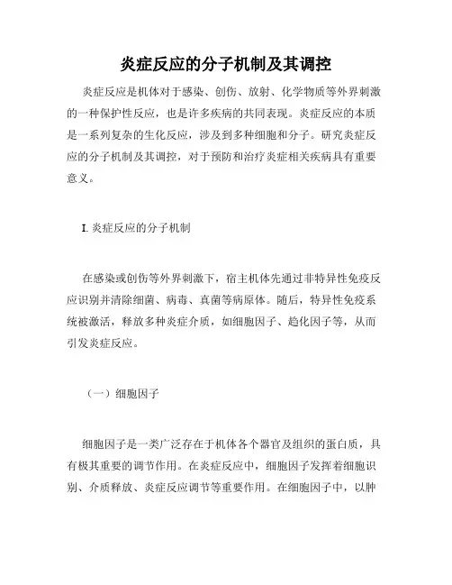 炎症反应的分子机制及其调控