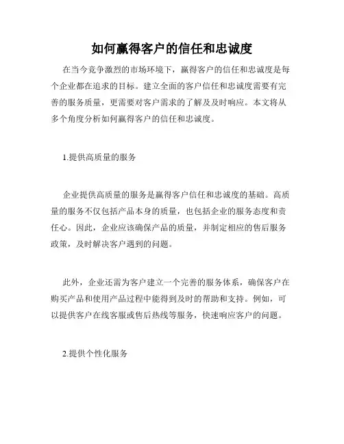 如何赢得客户的信任和忠诚度