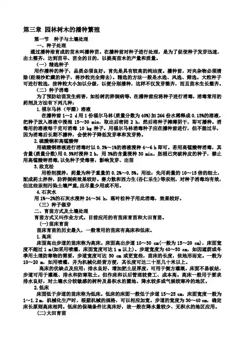树木栽培学教案第3、4章 播种、营养繁殖