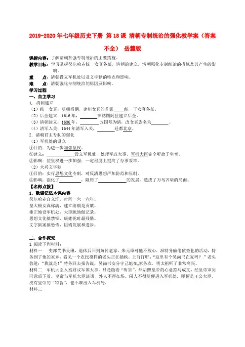 2019-2020年七年级历史下册 第18课 清朝专制统治的强化教学案(答案不全) 岳麓版