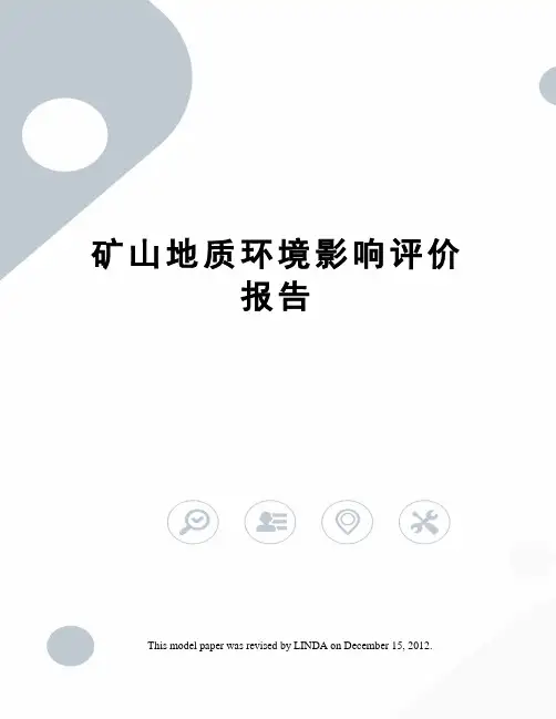 矿山地质环境影响评价报告