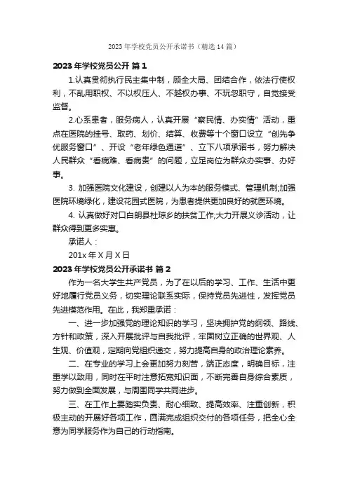 2023年学校党员公开承诺书（精选14篇）
