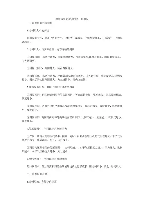 初中地理知识点归纳：比例尺
