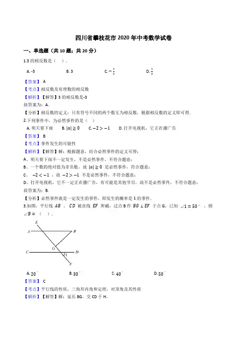 四川省攀枝花市2020年中考数学试题(Word版,含答案与解析)
