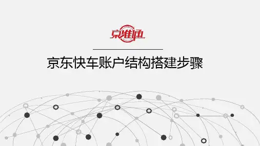 京东快车账户结构搭建步骤