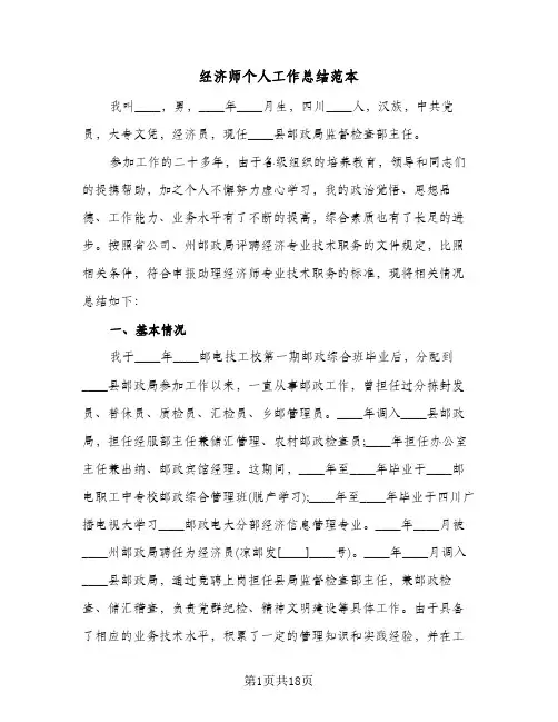 经济师个人工作总结范本（5篇）