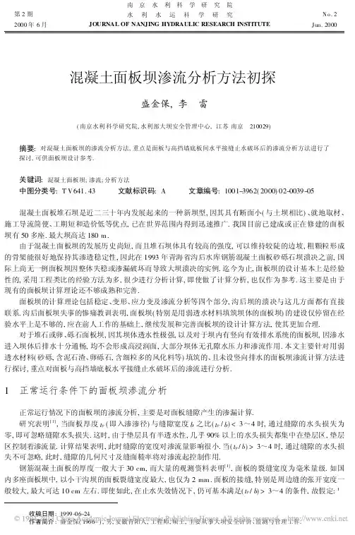 混凝土面板坝渗流分析方法初探_盛金保