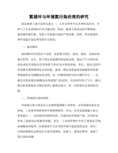 氮循环与环境氮污染治理的研究