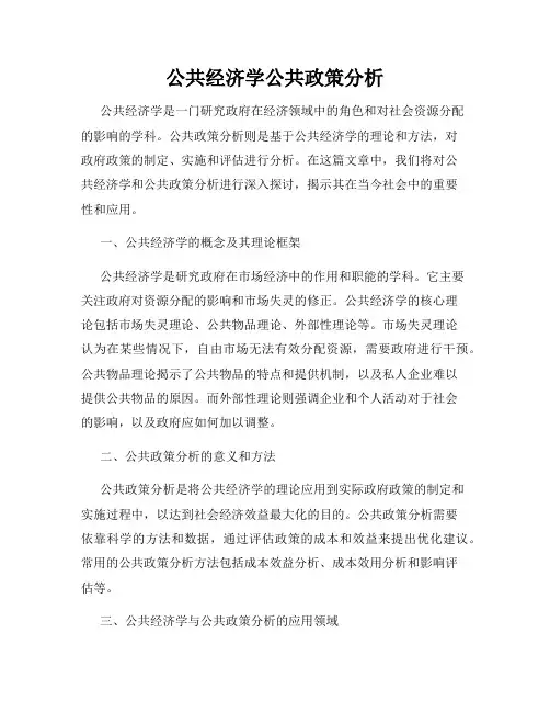 公共经济学公共政策分析
