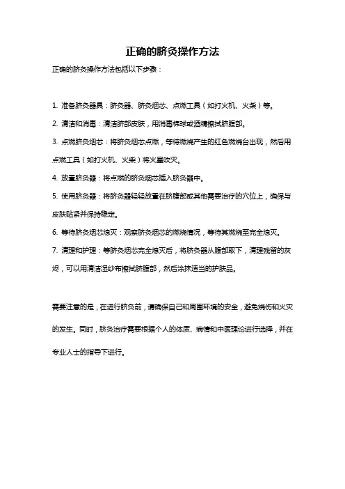 正确的脐灸操作方法