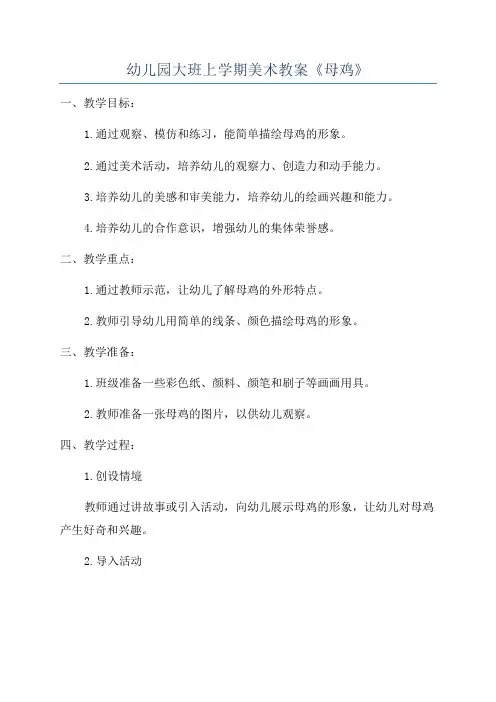 幼儿园大班上学期美术教案《母鸡》