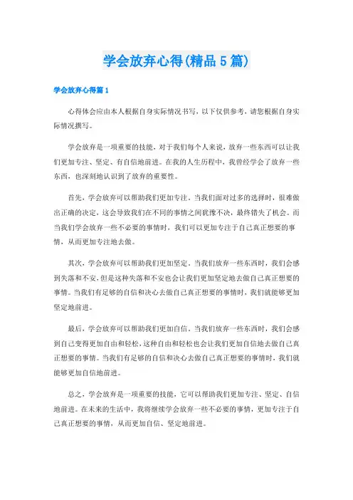 学会放弃心得(精品5篇)