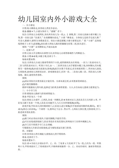 幼儿园室内外小游戏大全