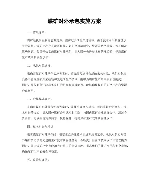 煤矿对外承包实施方案