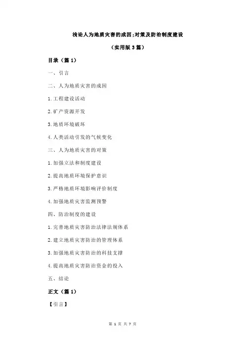 浅论人为地质灾害的成因;对策及防治制度建设