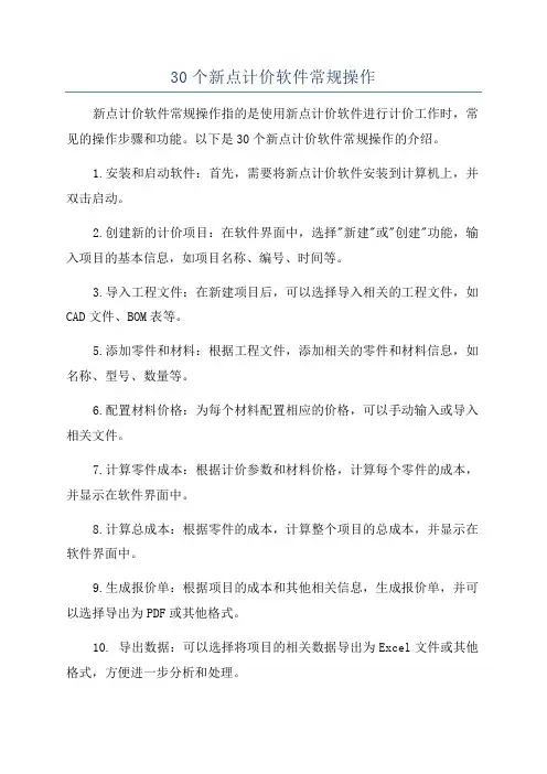 30个新点计价软件常规操作