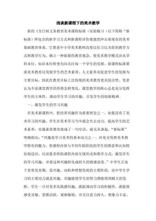新课程下的美术教学
