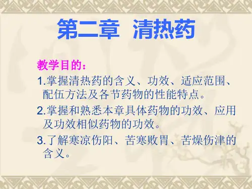 中药学(第二章清热药)