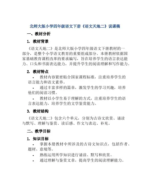 北师大版小学四年级语文下册《语文天地二》说课稿