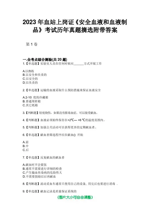 2023年血站上岗证《安全血液和血液制品》考试历年真题摘选附带答案