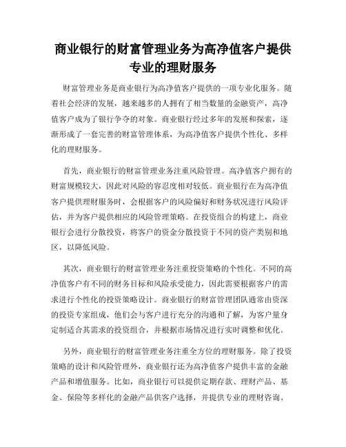 商业银行的财富管理业务为高净值客户提供专业的理财服务