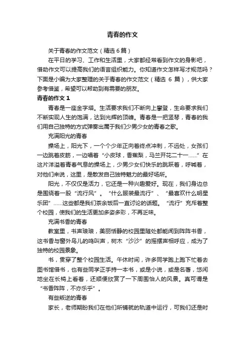 关于青春的作文范文（精选6篇）