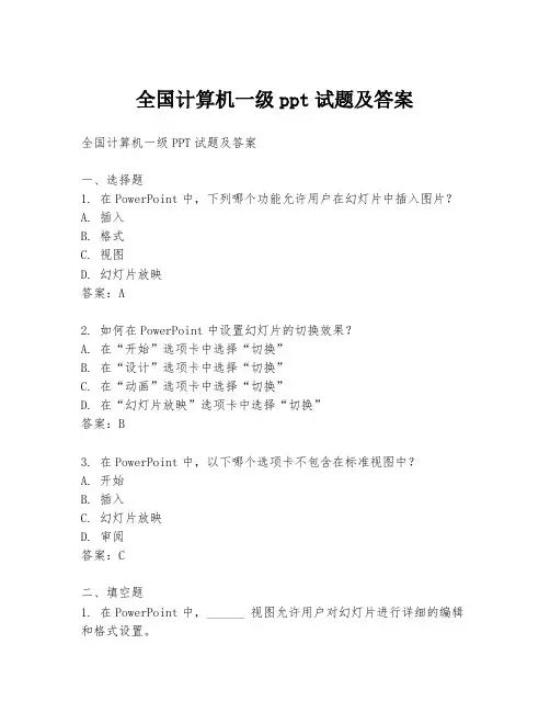 全国计算机一级ppt试题及答案
