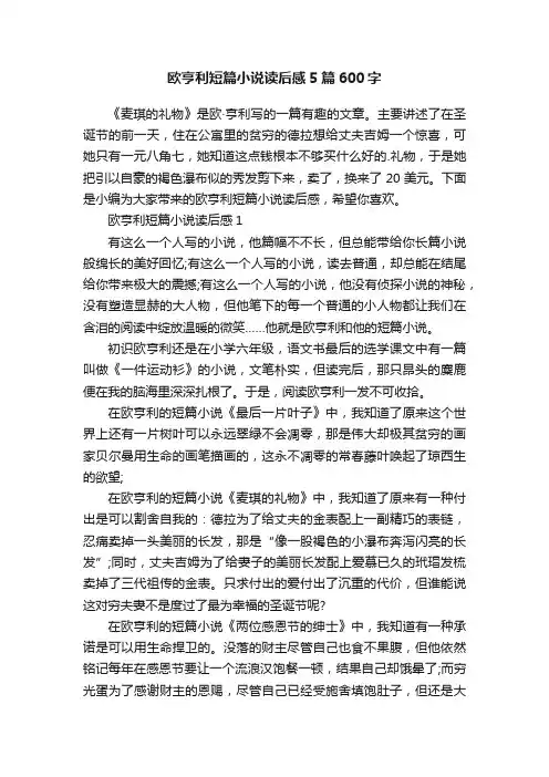 欧亨利短篇小说读后感5篇600字