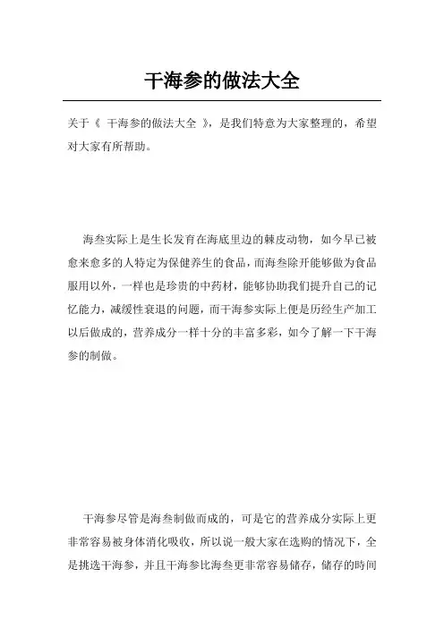 干海参的做法大全