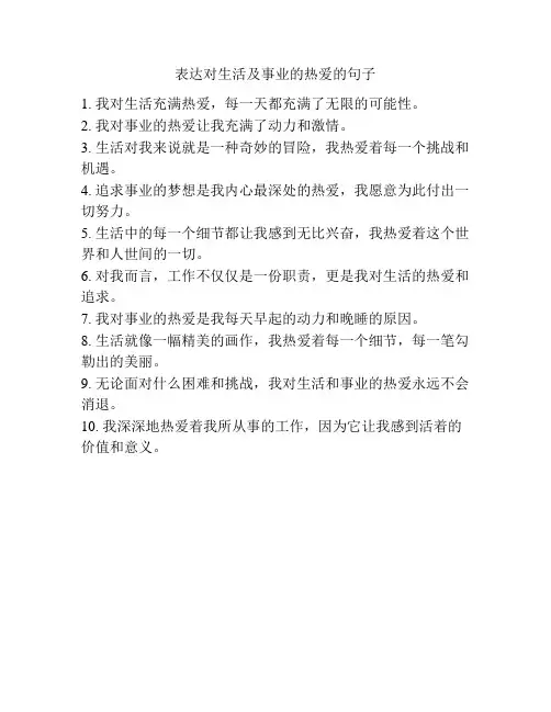 表达对生活及事业的热爱的句子