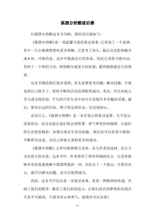 狐狸分奶酪读后感
