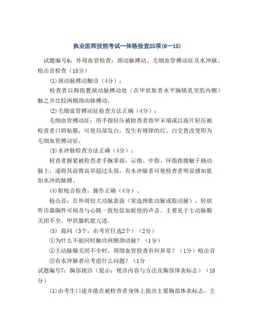 执业医师技能考试--体格检查25项(6--15)