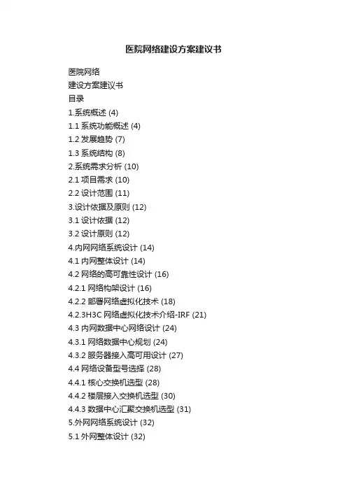 医院网络建设方案建议书