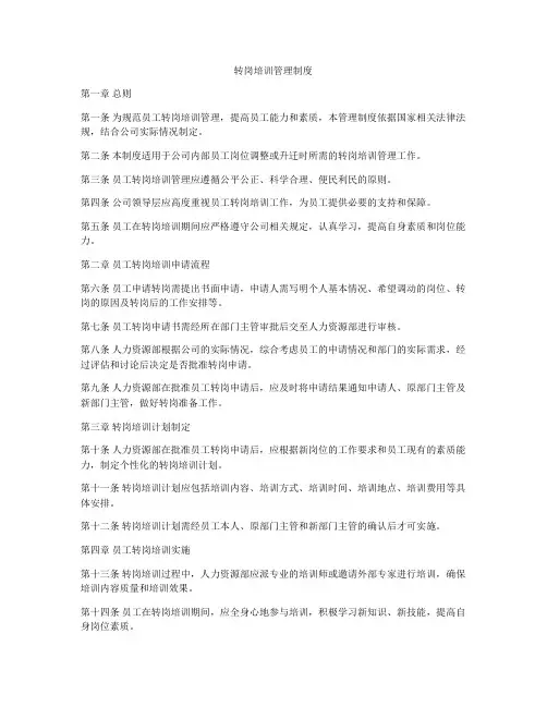 转岗培训管理制度