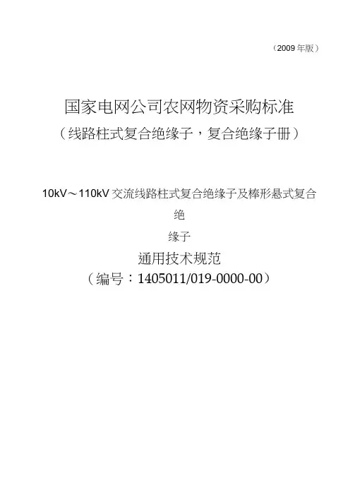 10110kV交流线路柱式复合绝缘子及棒形悬式复合绝缘子通用技术规范