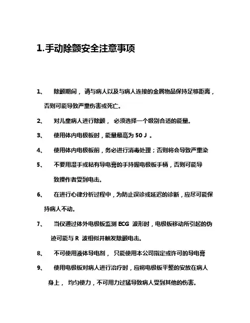 除颤仪注意事项