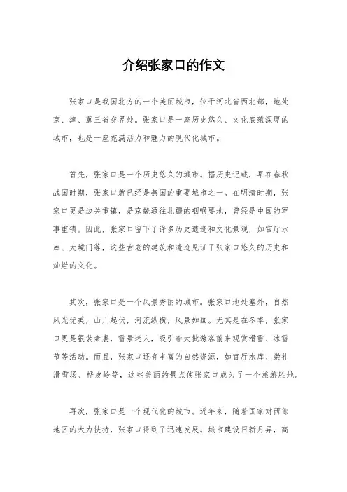 介绍张家口的作文