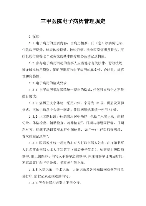 三甲医院电子病历管理规定