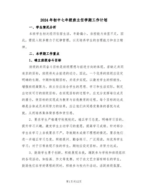2024年初中七年级班主任学期工作计划（4篇）