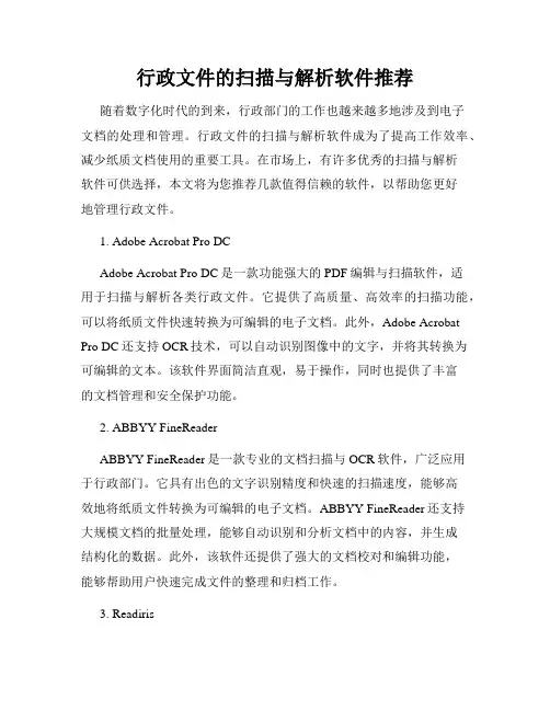 行政文件的扫描与解析软件推荐